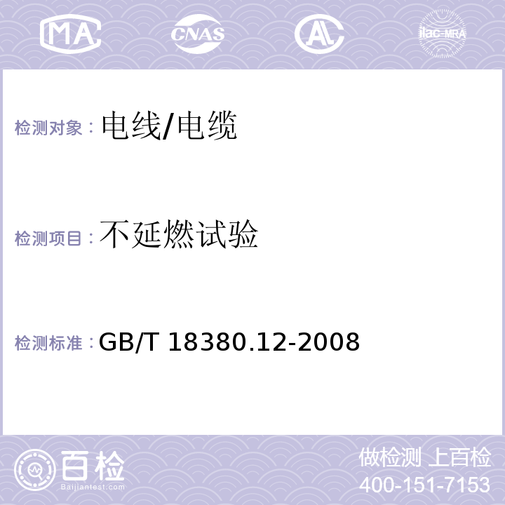 不延燃试验 电缆和光缆在火焰条件下的燃烧试验 第12部分：单根绝缘电线电缆火焰垂直蔓延试验1kV预混合型火焰试验方法 GB/T 18380.12-2008