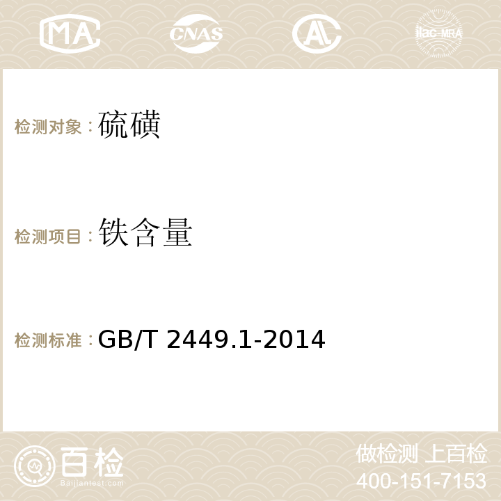 铁含量 工业硫磺 第1部分:固体产品GB/T 2449.1-2014