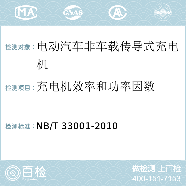 充电机效率和功率因数 电动汽车非车载传导式充电机技术条件NB/T 33001-2010