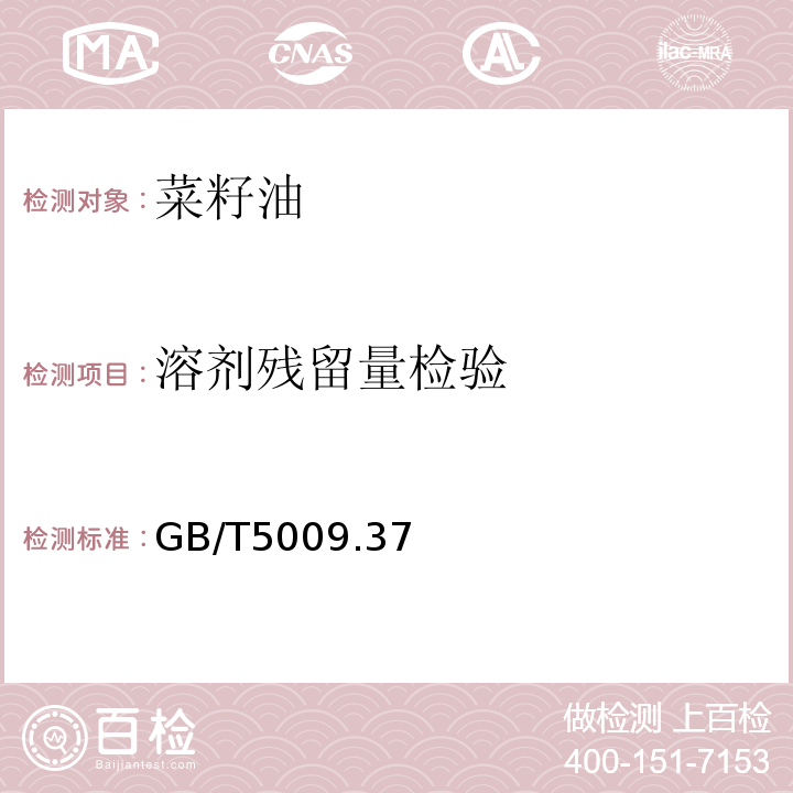 溶剂残留量检验 GB/T 5009 GB/T5009.37