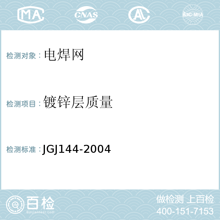 镀锌层质量 外墙外保温工程技术规程 JGJ144-2004