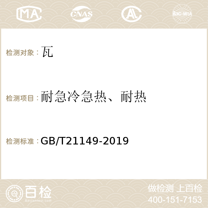耐急冷急热、耐热 烧结瓦GB/T21149-2019