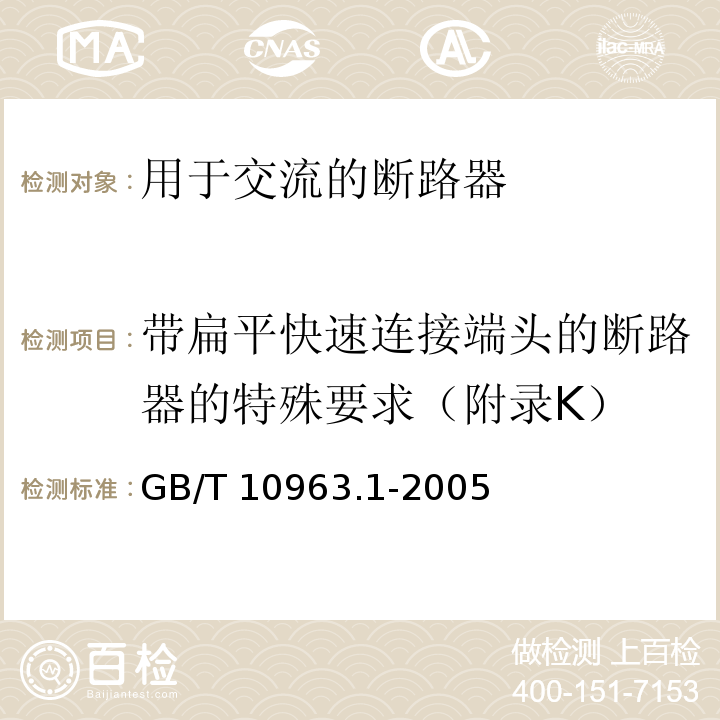 带扁平快速连接端头的断路器的特殊要求（附录K） 电气附件 家用及类似场所用过电流保护断路器 第1部分：用于交流的断路器GB/T 10963.1-2005