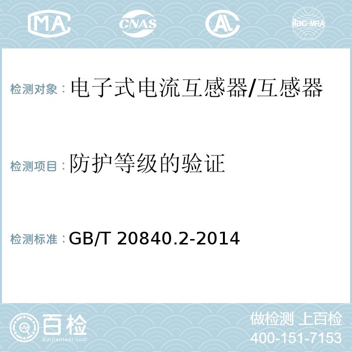 防护等级的验证 互感器 电流互感器的补充技术要求 /GB/T 20840.2-2014