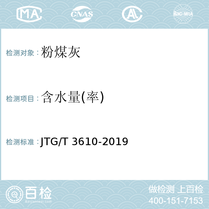 含水量(率) 公路路基施工技术规范 JTG/T 3610-2019