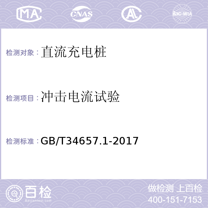 冲击电流试验 电动汽车传导充电互操作性测试规范第1部分：供电设备GB/T34657.1-2017