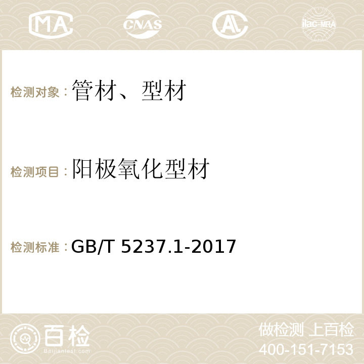 阳极氧化型材 铝合金建筑型材 第1部分:基材 GB/T 5237.1-2017