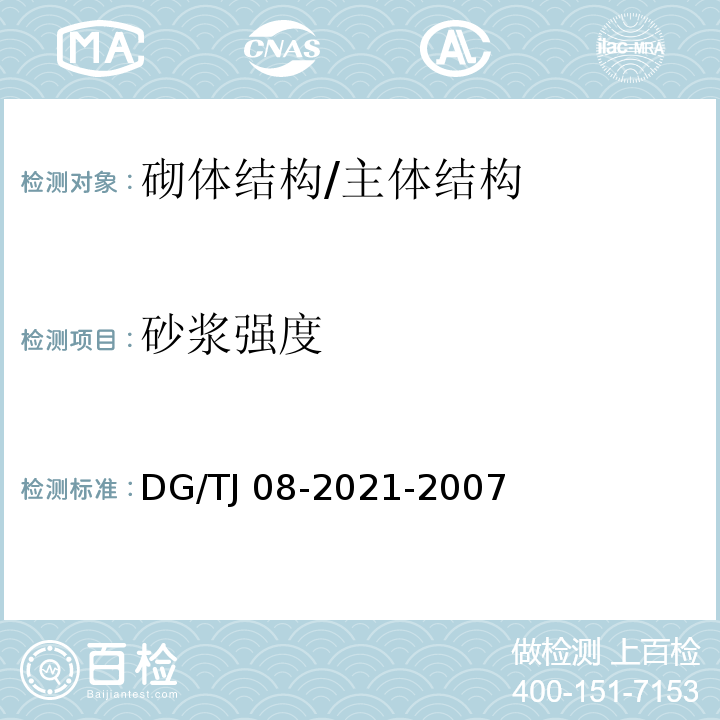 砂浆强度 商品砌筑砂浆现场检测技术规程 /DG/TJ 08-2021-2007