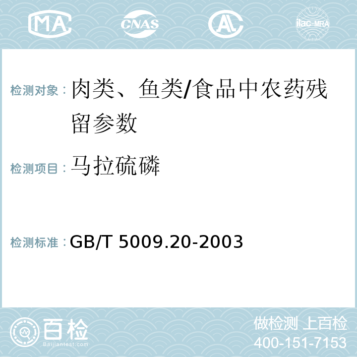 马拉硫磷 食品中有机磷农药残留量的测定/GB/T 5009.20-2003