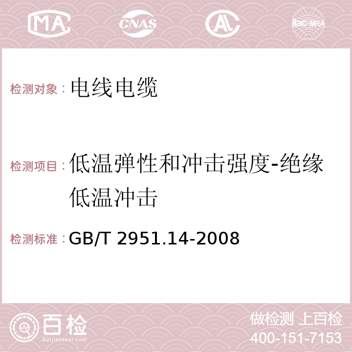 低温弹性和冲击强度-绝缘低温冲击 电缆和光缆绝缘和护套材料通用试验方法 第14部分：通用试验方法-低温试验GB/T 2951.14-2008