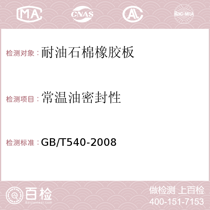 常温油密封性 GB/T 540-2008 耐油石棉橡胶板试验方法