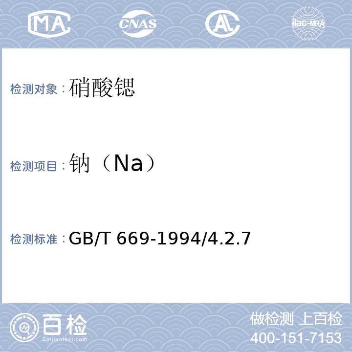 钠（Na） GB/T 669-1994 化学试剂 硝酸锶