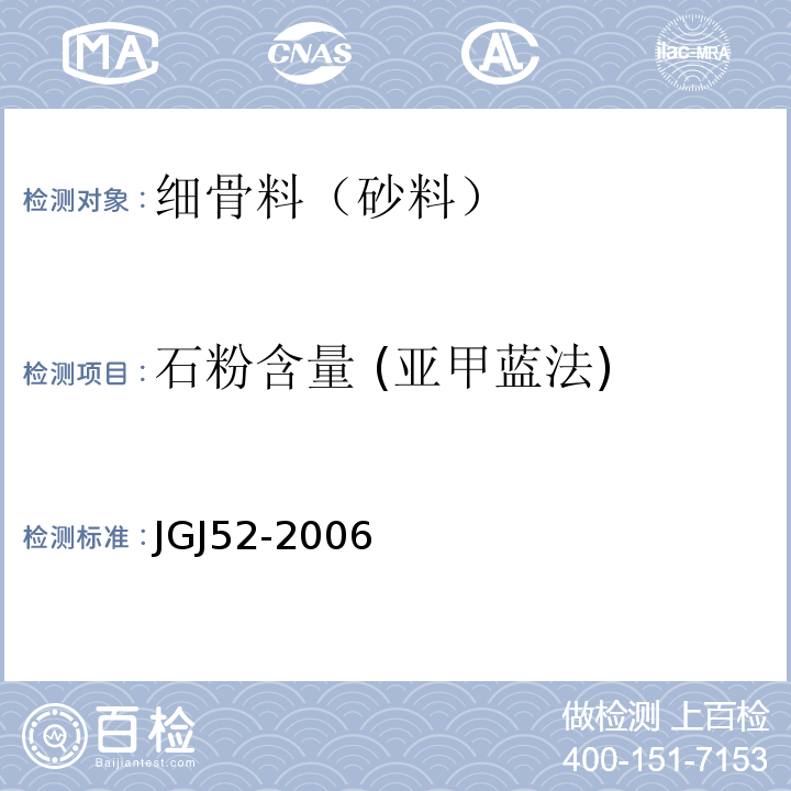 石粉含量 (亚甲蓝法) 普通混凝土用砂、石质量标准及检验方法 JGJ52-2006