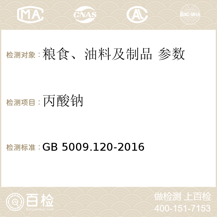 丙酸钠 食品安全国家标准 食品中丙酸钠、丙酸钙的测定 GB 5009.120-2016