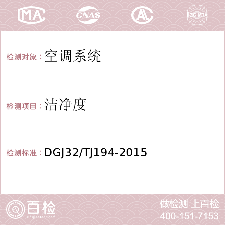 洁净度 TJ 194-2015 绿色建筑室内环境检测技术标准DGJ32/TJ194-2015