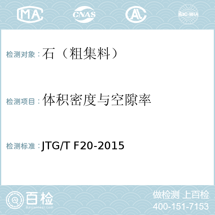 体积密度与空隙率 公路路面基层施工技术细则 JTG/T F20-2015