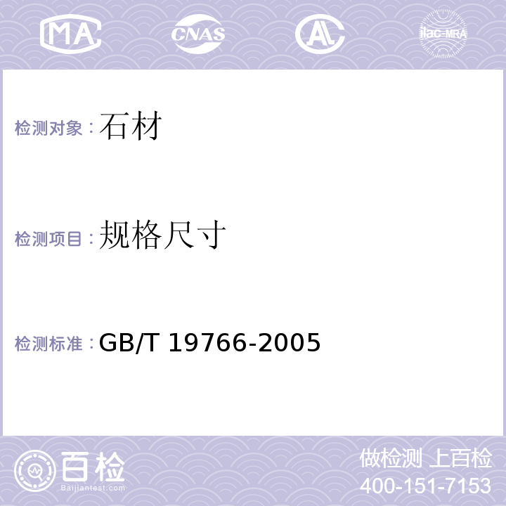 规格尺寸 天然大理石建筑板材GB/T 19766-2005