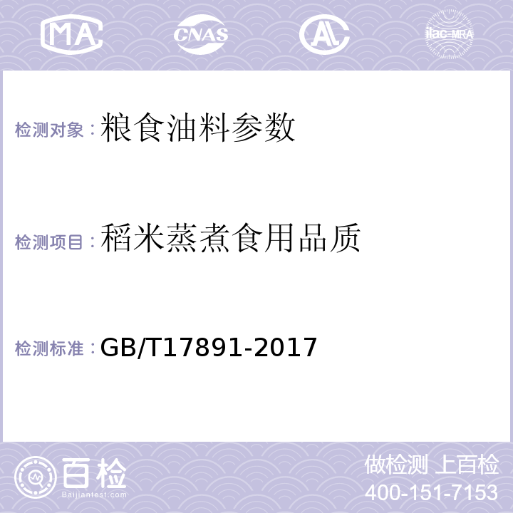 稻米蒸煮食用品质 GB/T 17891-2017 优质稻谷