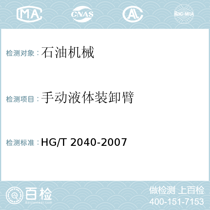 手动液体装卸臂 HG/T 2040-2007 手动液体装卸臂通用技术条件