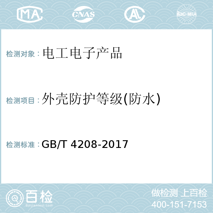 外壳防护等级(防水) 外壳防护等级(IP代码) GB/T 4208-2017