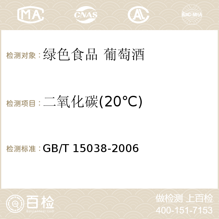 二氧化碳(20℃) 葡萄酒、果酒通用分析方法 GB/T 15038-2006