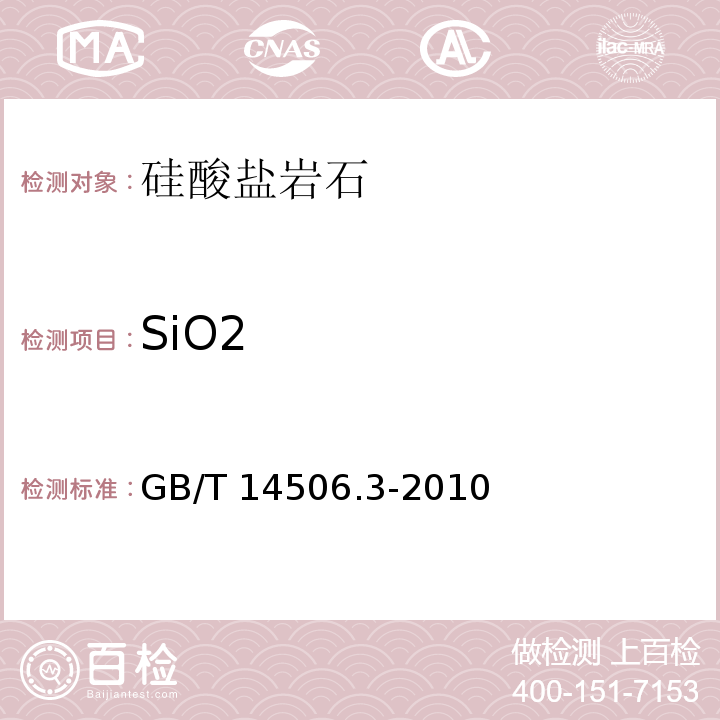 SiO2 硅酸盐岩石化学分析方法 第3部分：二氧化硅的测定 GB/T 14506.3-2010