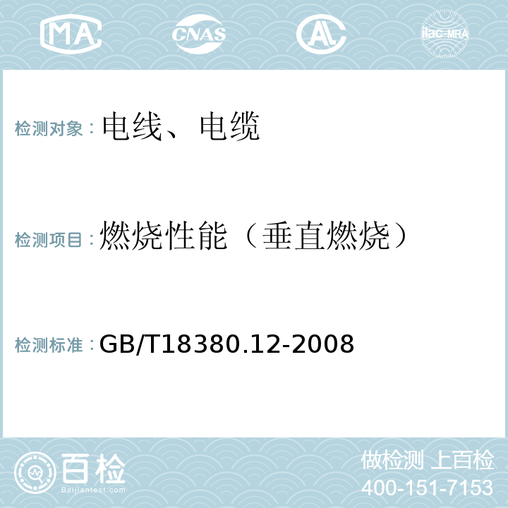 燃烧性能（垂直燃烧） 电缆和光缆在火焰条件下的燃烧试验 第12部分：单根绝缘电线电缆火焰垂直蔓延试验 1kW预混合型火焰试验方法 GB/T18380.12-2008