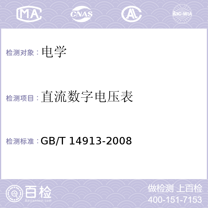 直流数字电压表 GB/T 14913-2008 直流数字电压表及直流模数转换器