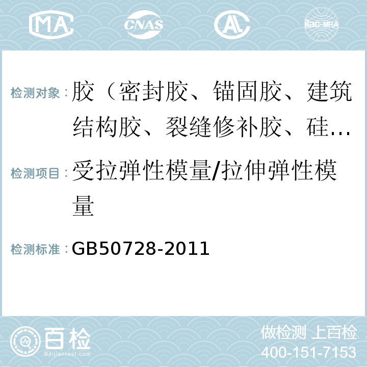 受拉弹性模量/拉伸弹性模量 工程结构加固材料安全性鉴定技术规范 GB50728-2011