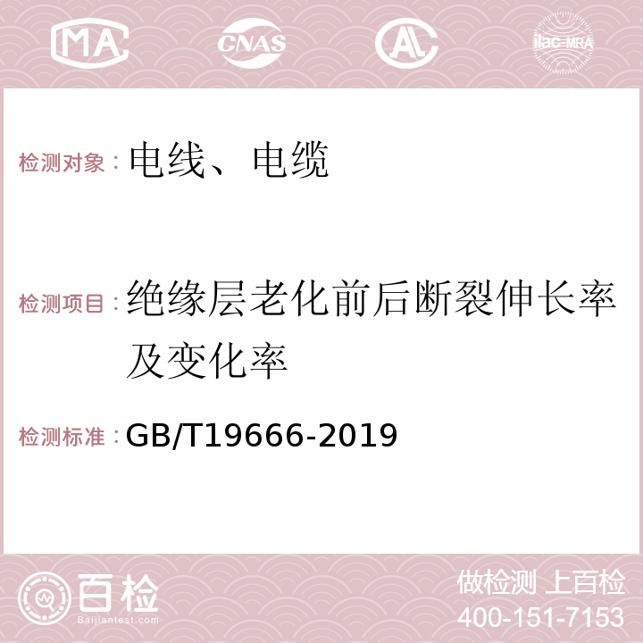 绝缘层老化前后断裂伸长率及变化率 阻燃和耐火电线电缆通则 GB/T19666-2019