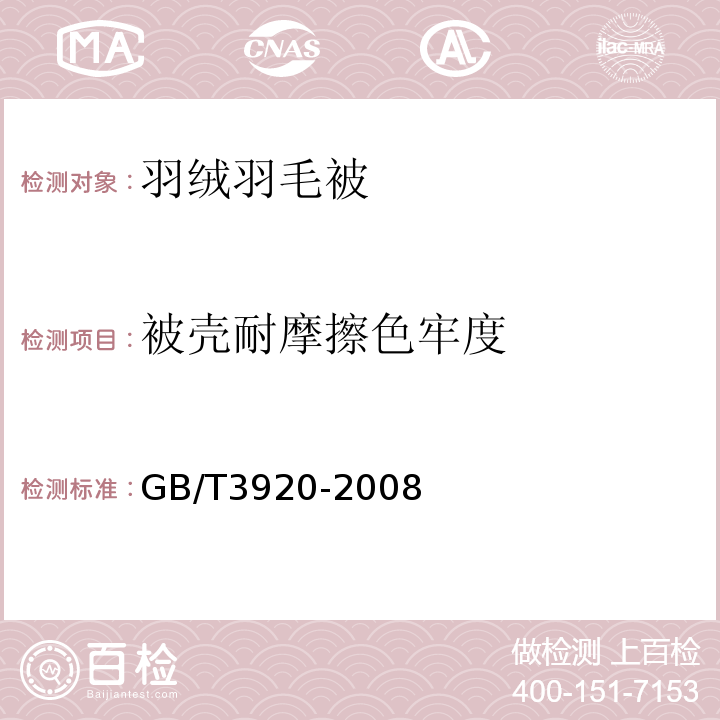 被壳耐摩擦色牢度 纺织品 色牢度试验 耐摩擦牢度GB/T3920-2008