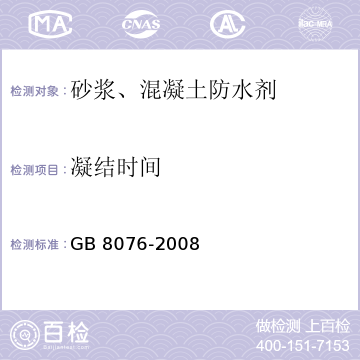 凝结时间 混凝土外加剂GB 8076-2008（6）