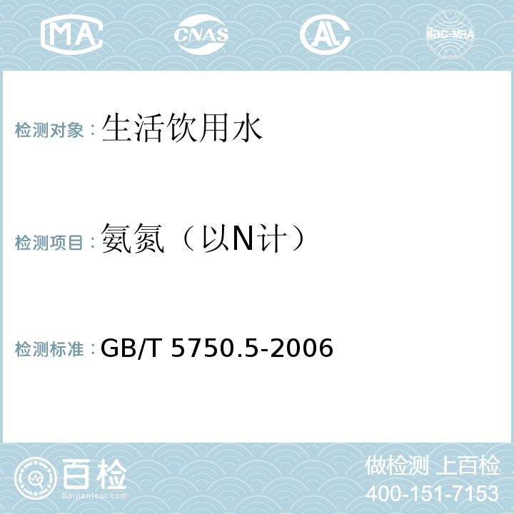 氨氮（以N计） 生活饮用水标准检验方法 无机非金属指标 GB/T 5750.5-2006