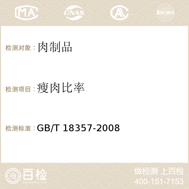 瘦肉比率 地理标志产品 宣威火腿 GB/T 18357-2008（7.2.1）