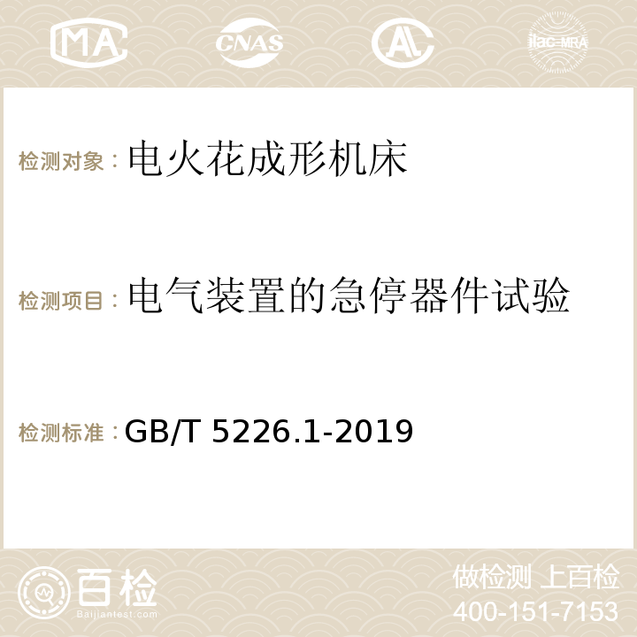 电气装置的急停器件试验 机械电气安全 机械电气设备 第1部分:通用技术条件 GB/T 5226.1-2019（10.7）