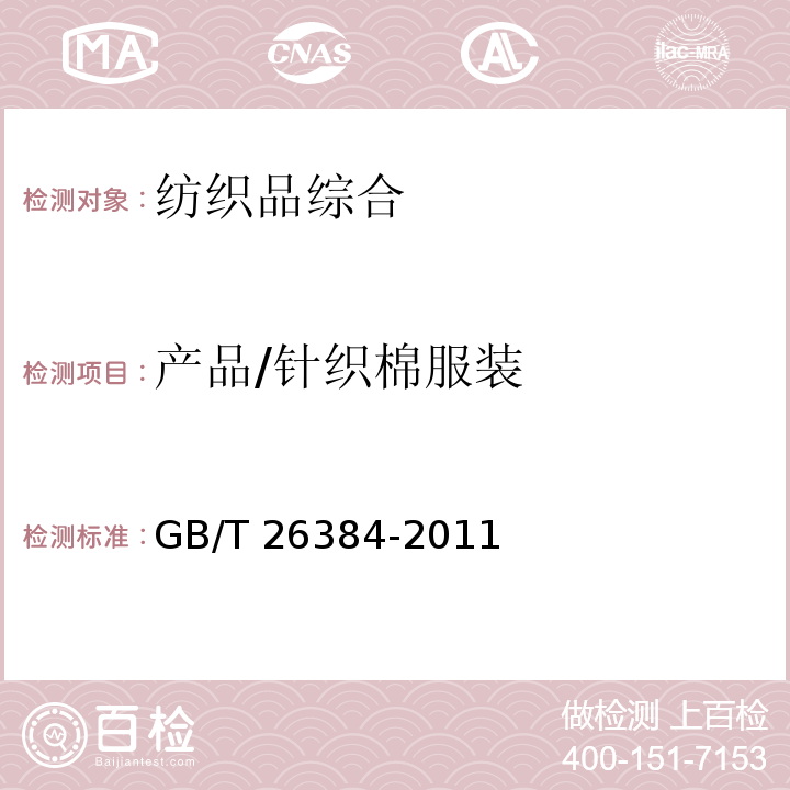 产品/针织棉服装 GB/T 26384-2011 针织棉服装