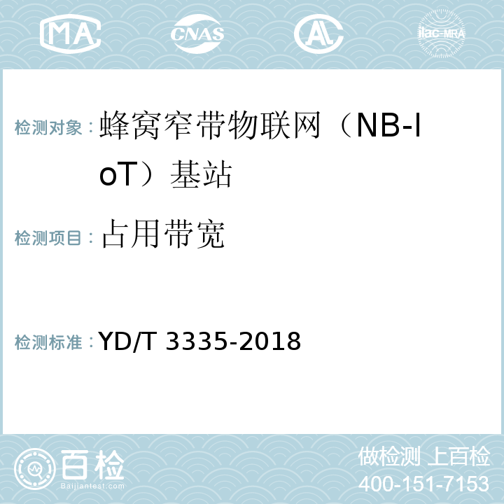 占用带宽 YD/T 3335-2018 面向物联网的蜂窝窄带接入（NB-IoT） 基站设备技术要求