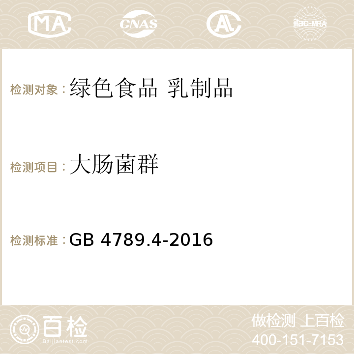 大肠菌群 食品安全国家标准 食品微生物学检验 沙门氏菌检验GB 4789.4-2016