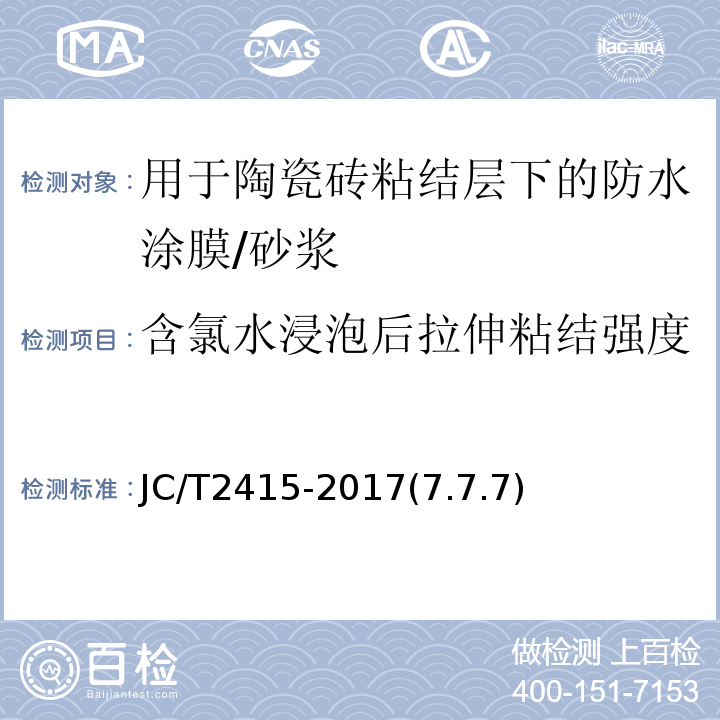 含氯水浸泡后拉伸粘结强度 JC/T 2415-2017 用于陶瓷砖粘结层下的防水涂膜