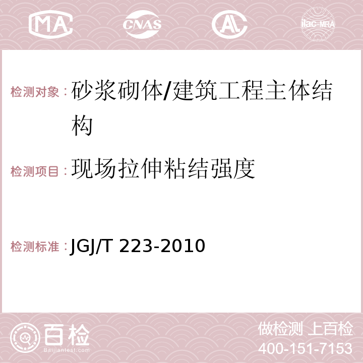 现场拉伸粘结强度 JGJ/T 223-2010 预拌砂浆应用技术规程(附条文说明)