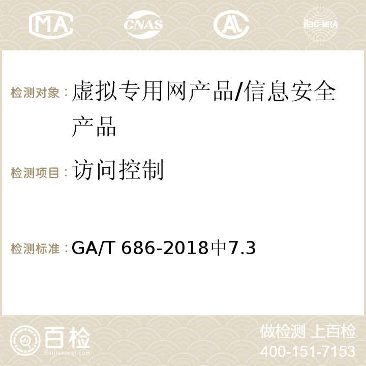 访问控制 GA/T 686-2018 信息安全技术 虚拟专用网产品安全技术要求