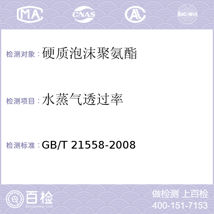 水蒸气透过率 建筑绝热用硬质聚氨酯泡沫塑料 GB/T 21558-2008