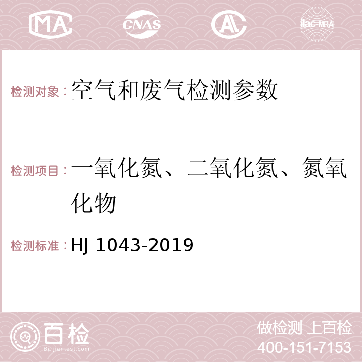 一氧化氮、二氧化氮、氮氧化物 HJ 1043-2019 环境空气 氮氧化物的自动测定 化学发光法