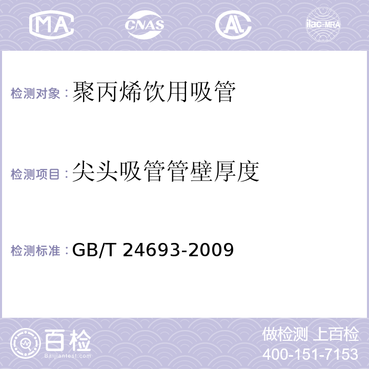 尖头吸管管壁厚度 聚丙烯饮用吸管 GB/T 24693-2009（7.2.6）