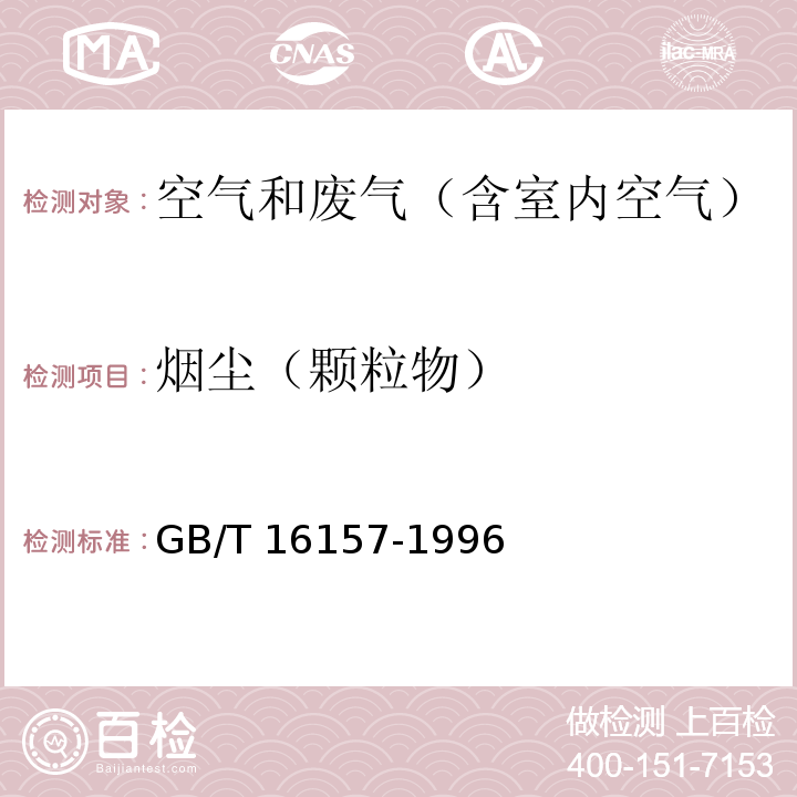 烟尘（颗粒物） 固定污染源排气中颗粒物测定与气态污染物采样方法及修改单（环境保护部公告2017年第87号）GB/T 16157-1996