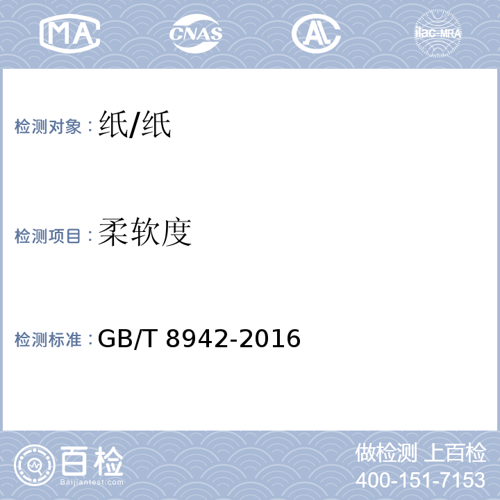 柔软度 纸 柔软度测定 /GB/T 8942-2016