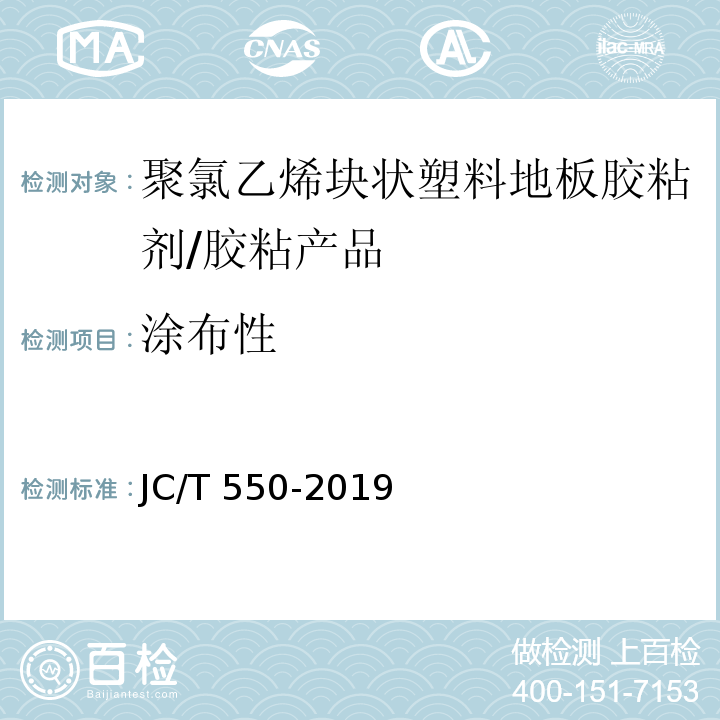 涂布性 聚氯乙烯块状塑料地板胶粘剂 （5.5）/JC/T 550-2019