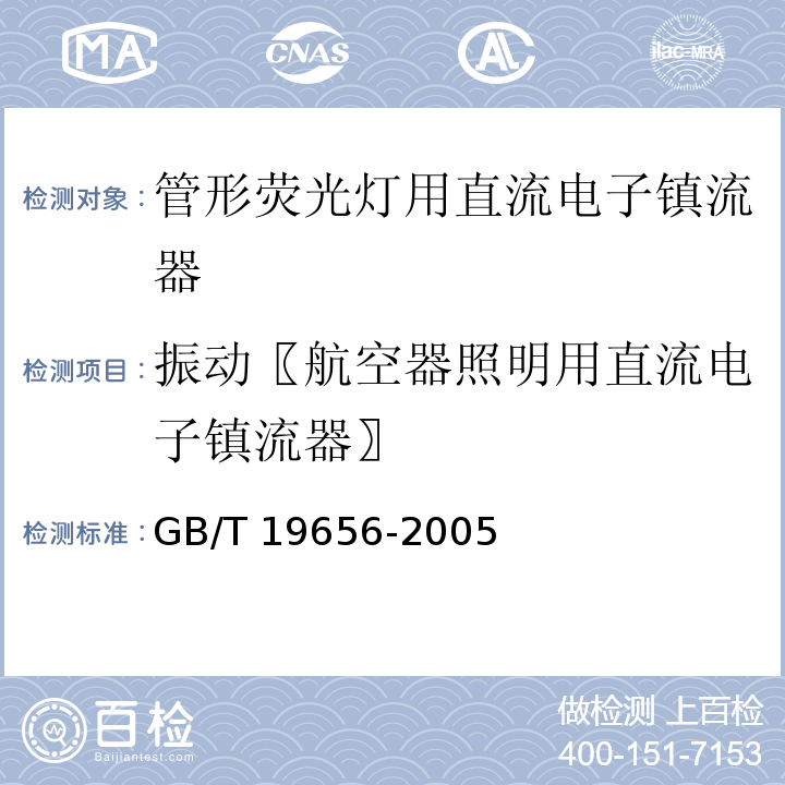 振动〖航空器照明用直流电子镇流器〗 管形荧光灯用直流电子镇流器 性能要求GB/T 19656-2005