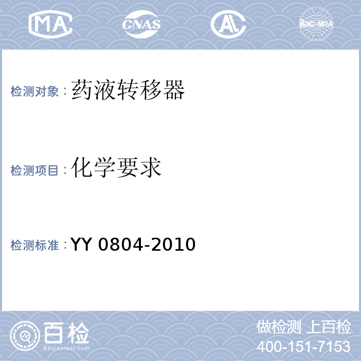 化学要求 药液转移器要求和试验方法YY 0804-2010