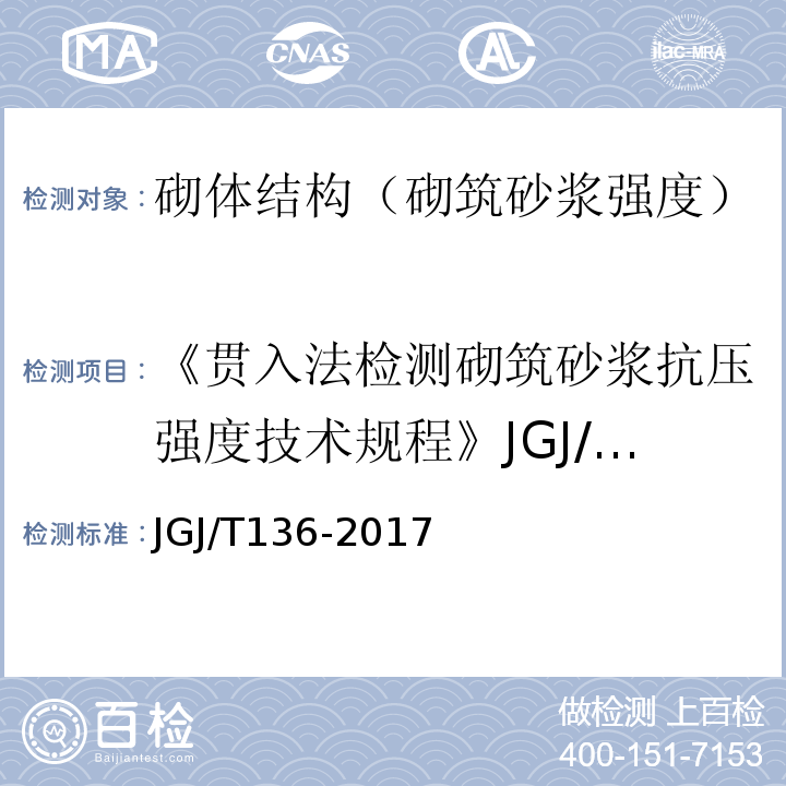 《贯入法检测砌筑砂浆抗压强度技术规程》JGJ/T136-2001 贯入法检测砌筑砂浆抗压强度技术规程 JGJ/T136-2017